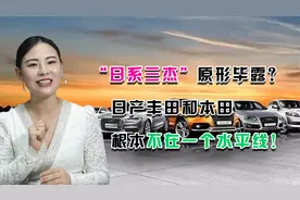 “日系三杰”原形毕露？日产丰田和本田，根本不在一个水平线！视频封面