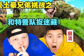 土豪兄弟挑战和美国特警队玩躲猫猫！十面埋伏刺激追缉，谁能获胜视频封面