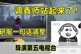 第五人格创意：共研服调香师一句话调整，隐藏多大改动你知道吗？视频封面