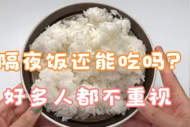 过夜的米饭还能吃吗？好多人不重视，看看叮嘱家里人视频封面