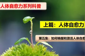 自愈力系列科普 | 5-如何激活和唤醒人体自愈力？视频封面