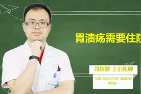 胃溃疡需要住院吗？