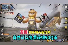 007号解密197：实锤和平精英游戏内 竟然可以免费领取50Q币视频封面