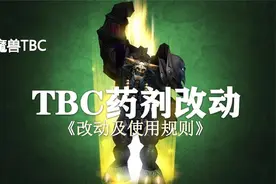 这些药剂70级还能用！视频封面