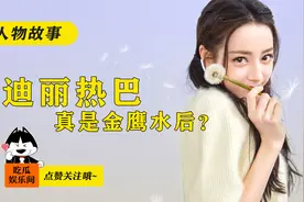 金鹰水后迪丽热巴，原来只是资本联姻的产物视频封面