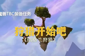 TBC装备奖励任务2—纳格兰“狩猎”任务！视频封面