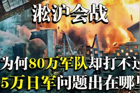 淞沪会战：为何80万军队，却打不过25万日军，问题出在哪里视频封面