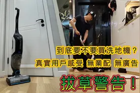 洗地机拖地机究竟好不好用？看完再考虑买不买！拔草警告视频封面