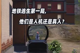 地铁逃生：第一局，我也不知道都是人机还是真人