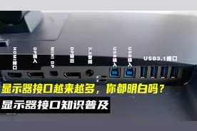 显示器后面这么多接口，你都懂他们的作用吗？