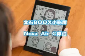 护眼全能的小彩屏阅读器，文石nova Air C彩色墨水屏使用体验视频封面