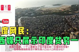 全球饥饿排行榜印度名列前茅！印度网民：西媒对印度刻板印象！视频封面
