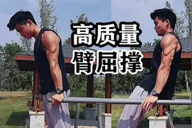 人类高质量【臂屈撑】该怎么做？街健入门系列视频封面