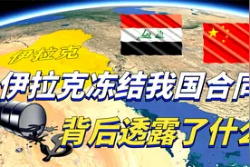 伊拉克冻结我国140亿石油合同，是出于什么原因？我国该如何应对视频封面