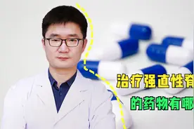 治疗强直性脊柱炎有什么药？总结了5类药，功效和副作用一一说清视频封面