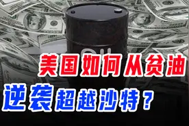 美国如何逆袭，摆脱中东实现石油自由？页岩油是不是我们的未来？视频封面