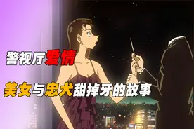 三分钟速看秀吉由美甜到掉牙的爱情，堪称名柯中背景坠强大的情侣视频封面