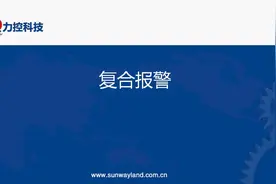 力控组态软件入门培训—11.复合报警