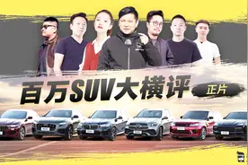老司机年度巨制：6辆百万级SUV大横评 谁能笑到最后？视频封面