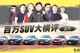 老司机年度巨制：6辆百万级SUV大横评 谁能笑到最后？视频封面