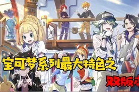 宝可梦系列最大特色之双版本视频封面