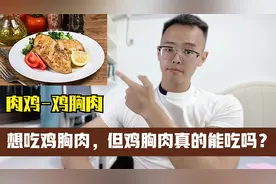 减肥期间想吃鸡胸肉，又担心有激素？揭秘真实的鸡胸肉视频封面