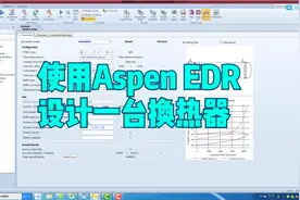 使用Aspen EDR设计一台换热器视频封面