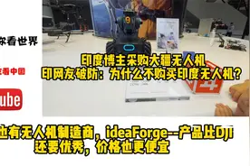 印度博主采购大疆无人机，印网友破防：为什么不购买印度无人机？视频封面