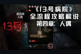 《13号病院》全流程攻略解说-第四章：人偶