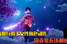 散兵的真实性别竟然是女角色？用上其他角色动作，简直毫无违和感视频封面