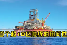 首次突破10亿吨！中国传来好消息，又发现一处超级大油田视频封面