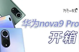 2699元起！华为nova 9系列新品首发开箱来了~视频封面