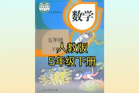 人教版小学数学五年级下册同步课程视频视频封面