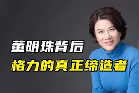董明珠背后，格力的真正缔造者视频封面