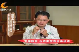 警惕了！下颌鼓包，也不要放弃全身检查！视频封面