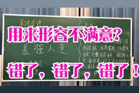 “差强人意”形容不满意？别再这样用了，看看它到底是啥意思