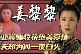 36年前，事业巅峰的姜黎黎被下“死亡通知”，27岁的丈夫一夜白头视频封面