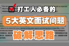 【实习找工作必备】5大英文面试问题破解思路｜职场英语求职面试视频封面