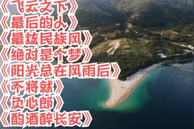 飞云之下，最后的人，最炫民族风，绝对是个梦，阳光总在风雨后视频封面