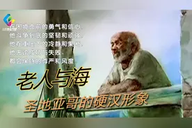 《老人与海》第二讲 圣地亚哥的硬汉形象视频封面