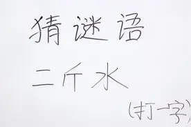 猜谜语：二斤水打一字，猜不出来记得去评论区找提示，猜对有奖哦