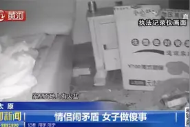 太原：情侣闹矛盾 女子做傻事视频封面