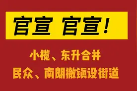 官宣！中山又要“搞事情”，小榄东升合并，民众南朗撤镇设街道！