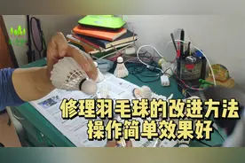 修理羽毛球的改进方法 操作简单效果好视频封面