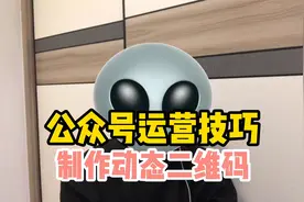 公众号动态二维码怎么制作，动态二维码个性化编辑。