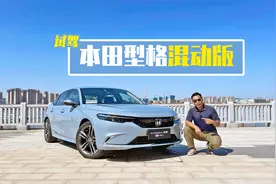 试驾型格混动版，搭载本田最新混动系统，动力出色还能照顾油耗视频封面