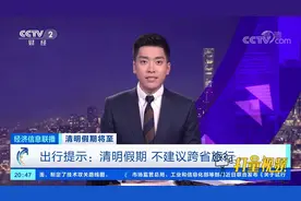 出行提示：清明假期，不建议跨省旅行|经济信息联播视频封面