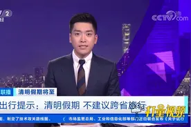 出行提示：清明假期，不建议跨省旅行|经济信息联播视频封面