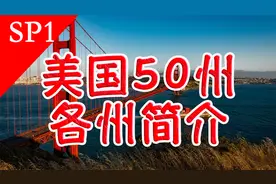 【美国五十州】带你认识一下美国五十个州视频封面