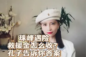 珠峰遇险，救援者承担所有救援费用？看看孔子告诉我们的答案视频封面